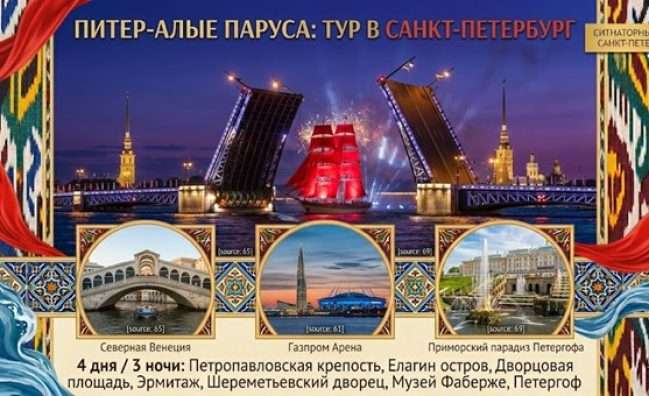 Питер-Алые Паруса